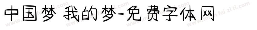中国梦 我的梦字体转换